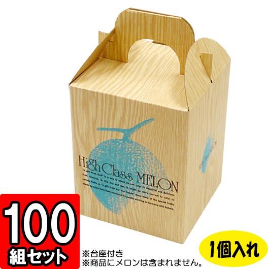 メロン箱 メロンの箱 化粧箱 ギフトボックス 紙箱 ギフト箱 フルーツ箱 果物箱 フルーツギフト 贈答用 くだもの 青果 ハイクラスメロン (1個入れ) 100セット