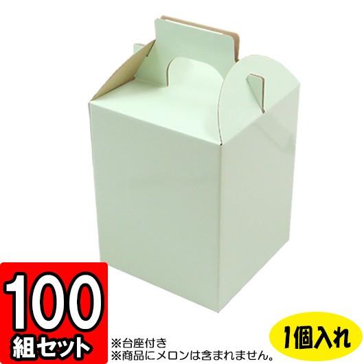 メロン箱 メロンの箱 化粧箱 ギフトボックス 紙箱 ギフト箱 フルーツ箱 果物箱 フルーツギフト 贈答用 くだもの 青果 ウグイスつやあり (1個入れ) (R) 100セット
