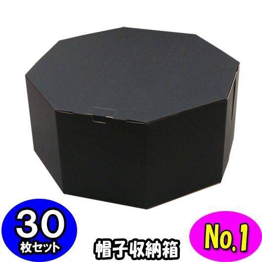 買取り実績  帽子収納ボックス 帽子収納ケース 収納箱 帽子 ハットボックス ハットケース 30枚セット (黒) (No.01) (八角形の帽子箱) オクタボックス おしゃれ 箱、ダンボール箱