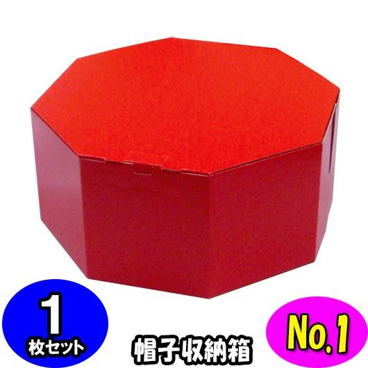 ハットボックス 帽子 収納箱 帽子収納ケース 帽子収納ボックス ハットケース おしゃれ オクタボックス 八角形の帽子箱 No 01 赤 1枚セット Octabox No01 R 01 横井パッケージyahoo 店 通販 Yahoo ショッピング