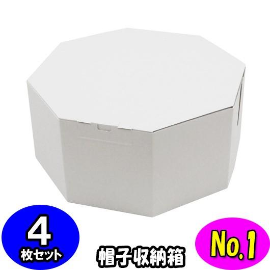 ハットボックス 帽子 収納箱 帽子収納ケース 帽子収納ボックス ハットケース おしゃれ オクタボックス 八角形の帽子箱 No 01 白 4枚セット 最適な価格
