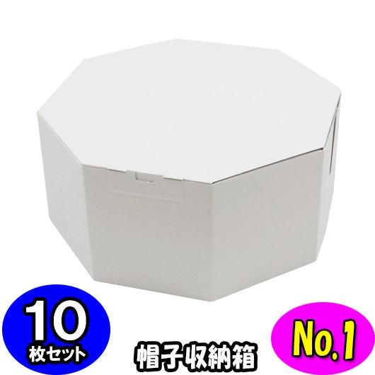 ハットボックス 帽子 収納箱 帽子収納ケース 帽子収納ボックス ハットケース おしゃれ オクタボックス 八角形の帽子箱 No 01 白 10枚セット Octabox No01 W 10 横井パッケージyahoo 店 通販 Yahoo ショッピング