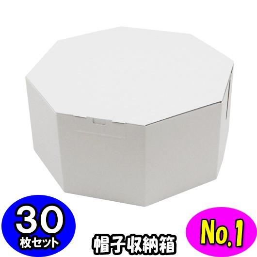 ハットボックス 帽子 収納箱 帽子収納ケース 帽子収納ボックス ハットケース おしゃれ オクタボックス (八角形の帽子箱) (No.01) (白) 30枚セット｜yokoi-package2