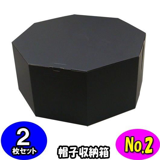 ハットボックス 帽子 収納箱 帽子収納ケース 帽子収納ボックス ハットケース おしゃれ オクタボックス (八角形の帽子箱) (No.02) (黒) 2枚セット｜yokoi-package2