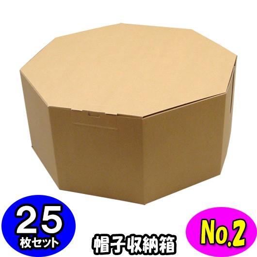 日本に オクタボックス おしゃれ ハットケース 帽子収納ボックス 帽子収納ケース 収納箱 帽子 ハットボックス (八角形の帽子箱) 25枚セット (クラフト) (No.02) 箱、ダンボール箱