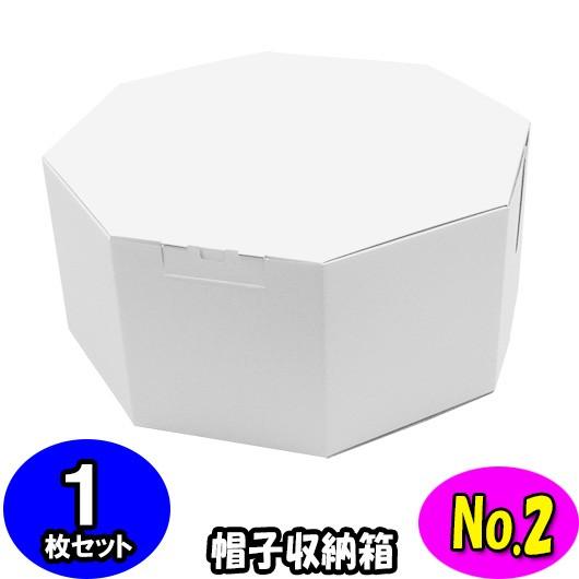 ハットボックス 帽子 収納箱 帽子収納ケース 帽子収納ボックス ハットケース おしゃれ オクタボックス 八角形の帽子箱 No 02 白 1枚セット Octabox No02 W 01 横井パッケージyahoo 店 通販 Yahoo ショッピング