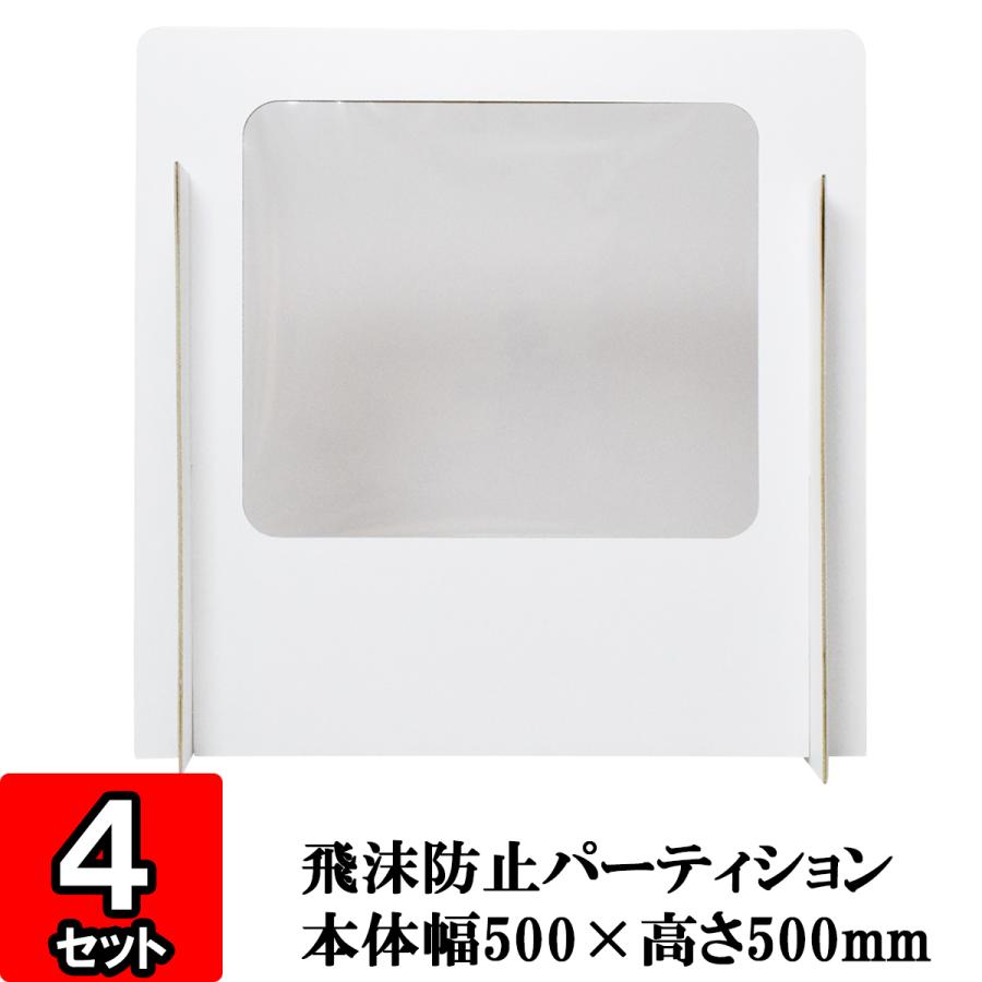 お気に入り】 ワンコインパーティション スノーホワイト 4セット パーテション パーテーション 衝立 感染予防 飛沫防止ウイルス対策 ダンボール製 組立式 お気に入り】 ワンコインパーティション スノーホワイト 4セット パーテション パーテーション 衝立 感染予防 飛沫防止ウイルス対策 ダンボール製 組立式