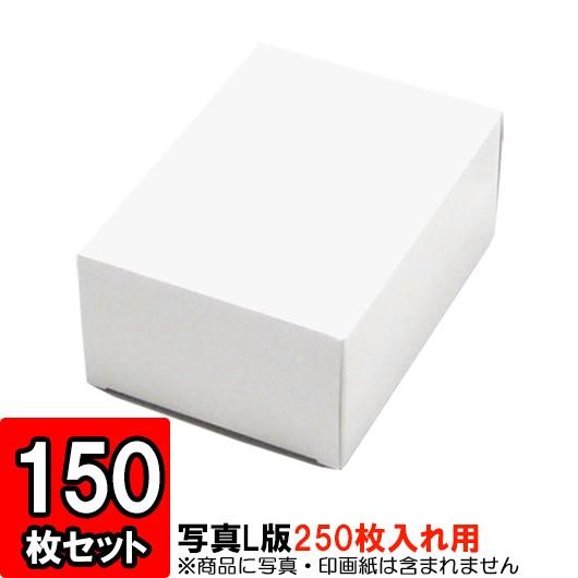 紙箱 写真整理 収納ボックス 梱包 店舗用品 白 写真L版サイズ キャラメル箱 (250枚入用) 150枚セット