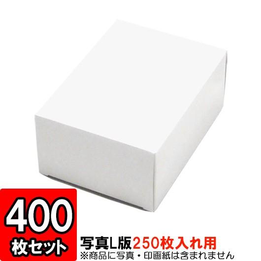 紙箱 写真整理 収納ボックス 梱包 店舗用品 白 写真L版サイズ キャラメル箱 (250枚入用) 400枚セット