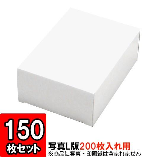 紙箱 写真整理 収納ボックス 梱包 店舗用品 白 写真L版サイズ キャラメル箱 (200枚入用) 150枚セット