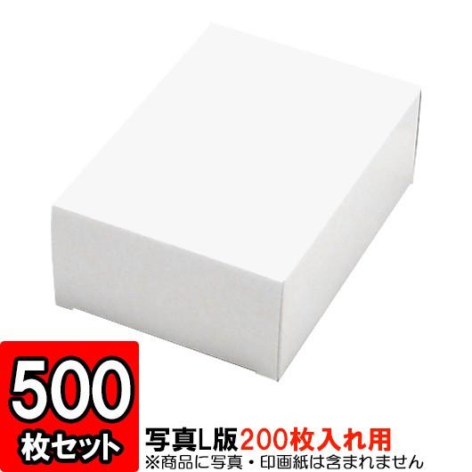 紙箱 写真整理 収納ボックス 梱包 店舗用品 白 写真L版サイズ キャラメル箱 (200枚入用) 500枚セット