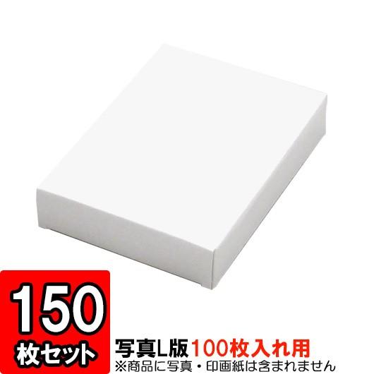 紙箱 写真整理 収納ボックス 梱包 店舗用品 白 写真L版サイズ キャラメル箱 (100枚入用) 150枚セット