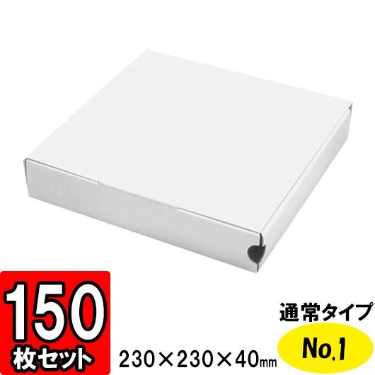 ピザ 箱 ピザボックス ピザの箱 紙容器 業務用 テイクアウト デリバリー 宅配 お持ち帰り BOX ピザ箱 通常タイプ (No.1) (小) 150個セット