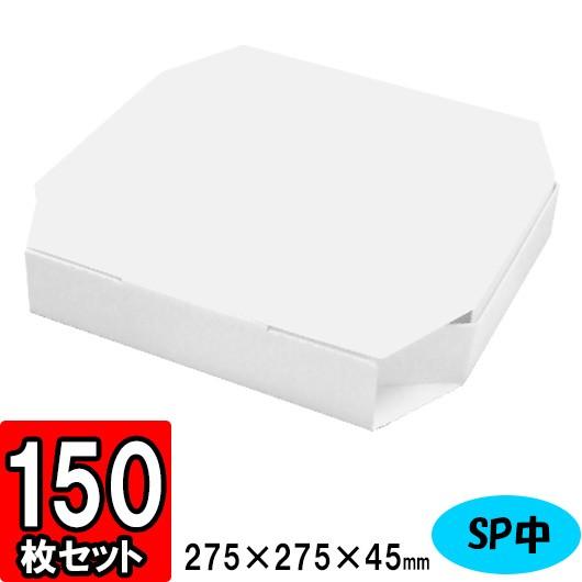 ピザ 箱 ピザボックス ピザの箱 紙容器 業務用 テイクアウト デリバリー 宅配 お持ち帰り BOX ピザ箱 SPシリーズ (中) 150個セット