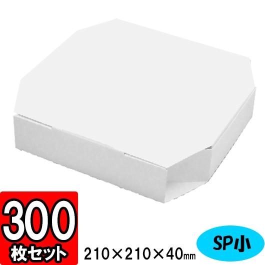 ピザ 箱 ピザボックス ピザの箱 紙容器 業務用 テイクアウト デリバリー 宅配 お持ち帰り BOX ピザ箱 SPシリーズ (小) 300個セット