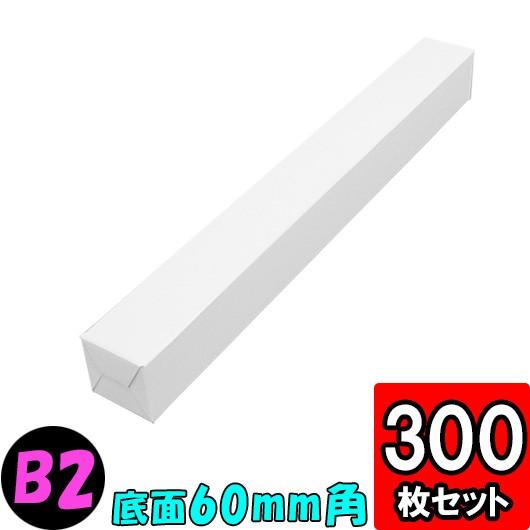 ポスター用 ダンボール箱 段ボール箱 ダンボール 段ボール 縦長 細長い カレンダー用 梱包資材 梱包材 (代引不可) ポスターケース 60 B2 300枚セット