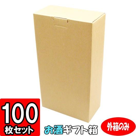 ギフトボックス プレゼント用 ギフト箱 お酒 一升瓶箱 化粧箱 ダンボール 段ボール 縦長 ギフト用 贈答用 (代引不可) 1升瓶2本入無地 外箱 100枚セット