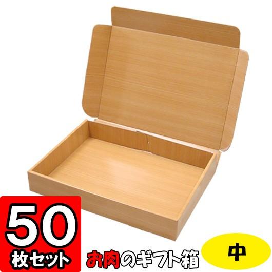 ギフトボックス 化粧箱 撥水 ギフト用 プレゼント用 贈答用 宅配用 発送用 食品用 精肉宅配箱 (中) 50個セット