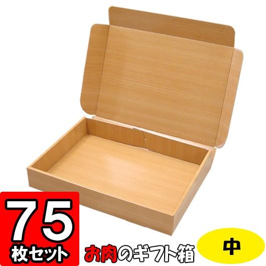 ギフトボックス 化粧箱 撥水 ギフト用 プレゼント用 贈答用 宅配用 発送用 食品用 精肉宅配箱 (中) 75個セット
