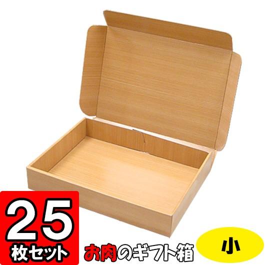 ギフトボックス 化粧箱 撥水 ギフト用 プレゼント用 贈答用 宅配用 発送用 食品用 精肉宅配箱 (小) 25個セット