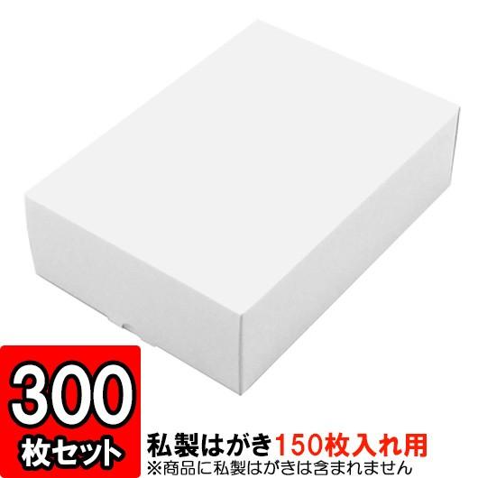 紙箱 私製絵はがき箱 ハガキ箱 葉書き 納めるボックス席 荷造り バス発着場装置 白 私製私製絵はがき大きさカルメ焼箱 (150枚通貨価値) 300枚仕掛ける ラッピング用品-文具、ステーショナリー-ギフト箱