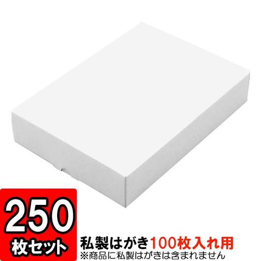 紙箱 はがき箱 ハガキ箱 葉書き 収納ボックス 梱包 店舗用品 白 私製はがきサイズキャラメル箱 (100枚入用) 250枚セット