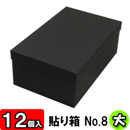 靴収納箱 靴収納ボックス シューズボックス ギフトボックス 1足用 フタ付き おしゃれ 貼り箱 (No.08) 靴箱 大 共通 (320×200×120mm) (黒) 12個セット