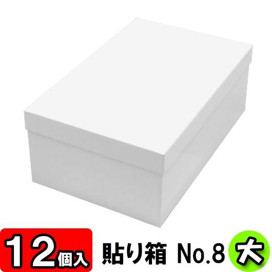 靴収納箱 靴収納ボックス シューズボックス ギフトボックス 1足用 フタ付き おしゃれ 貼り箱 (No.08) 靴箱 大 共通 (320×200×120mm) (白) 12個セット