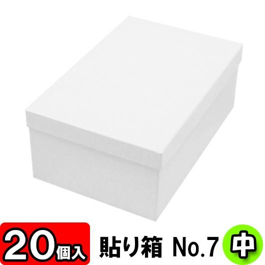 靴収納箱 靴収納ボックス シューズボックス ギフトボックス 1足用 フタ付き おしゃれ 貼り箱 (No.07) 靴箱 中 共通 (285×180×110mm) (白) 20個セット