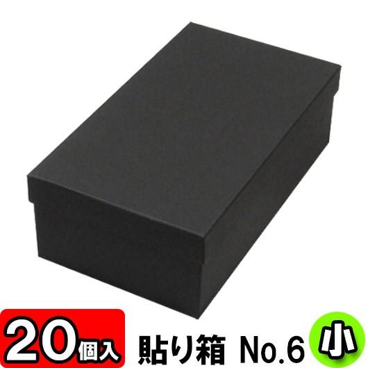 靴収納箱 靴納めるボックス席 シューズボックス席 差し上げ物ボックス席 1足用 フタ付き添い人 かっこ良い 貼り箱 (No.06) 靴箱 小 同じよう (275×150×85粍) (黒) 20個仕掛ける 家具、インテリア-玄関家具-下駄箱、シューズボックス