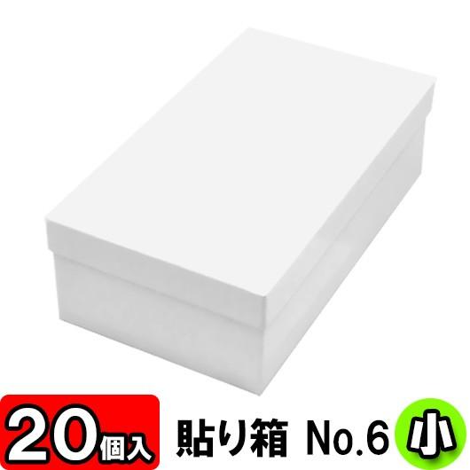 靴収納箱 靴納めるボックス席 シューズボックス席 差し上げ物ボックス席 1足用 フタ付き添い人 かっこ良い 貼り箱 (No.06) 靴箱 小 同じよう (275×150×85粍) (白) 20個仕掛ける 玄関家具-下駄箱、シューズボックス-家具、インテリア