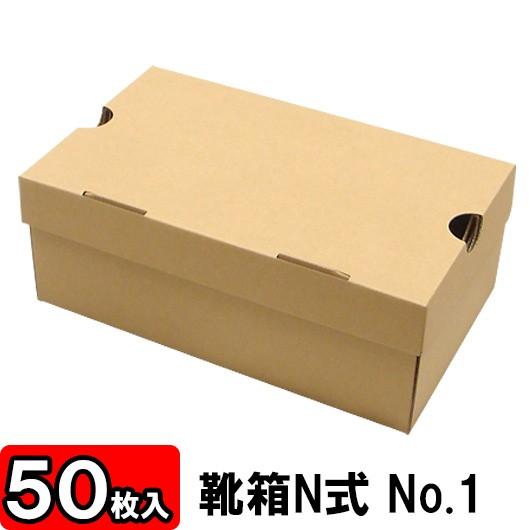 靴収納箱 靴収納ボックス シューズボックス クラフトボックス ダンボール 段ボール 1足用 靴箱 N式 NO1 (285×180×110mm) (クラフト) 50枚セット