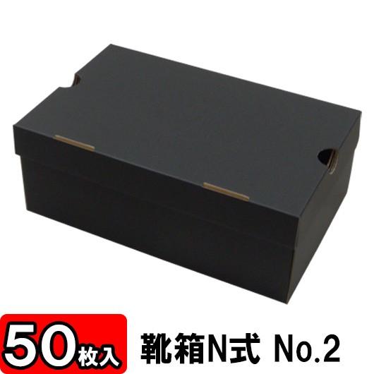 靴収納箱 靴納めるボックス席 シューズボックス席 手工芸品ボックス席 ダンボール 段ボール 1足用 かっこ良い 靴箱 N式 NO2 (310×200×120粍) (黒) 50枚仕掛ける 玄関家具-家具、インテリア