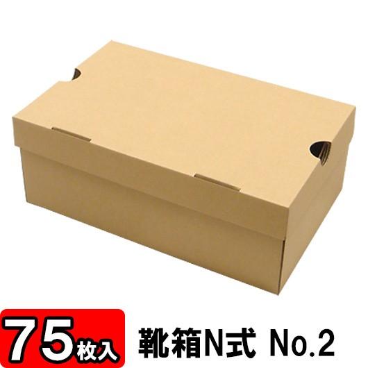 靴収納箱 靴収納ボックス シューズボックス クラフトボックス ダンボール 段ボール 1足用 靴箱 N式 NO2 (310×200×120mm) (クラフト) 75枚セット