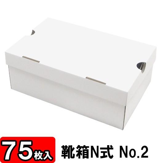 靴収納箱 靴収納ボックス シューズボックス クラフトボックス ダンボール 段ボール 1足用 おしゃれ 靴箱 N式 NO2 (310×200×120mm) (白) 75枚セット