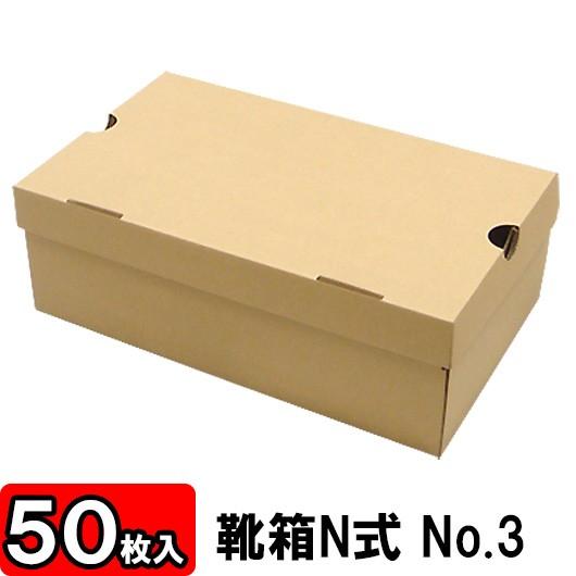 靴収納箱 靴収納ボックス シューズボックス クラフトボックス ダンボール 段ボール 1足用 靴箱 N式 NO3 (350×210×120mm) (クラフト) 50枚セット