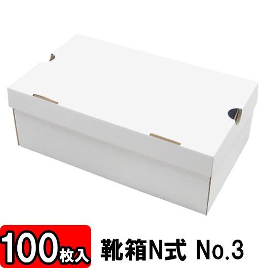 靴収納箱 靴収納ボックス シューズボックス クラフトボックス ダンボール 段ボール 1足用 おしゃれ 靴箱 N式 NO3 (350×210×120mm) (白) 100枚セット