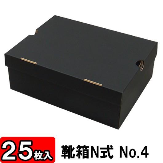 靴収納箱 靴収納ボックス シューズボックス クラフトボックス ダンボール 段ボール 1足用 おしゃれ 靴箱 N式 NO4 (320×245×120mm) (黒) 25枚セット