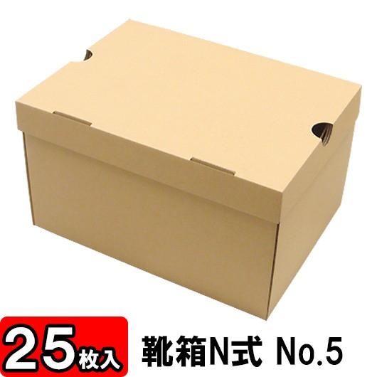 靴収納箱 靴収納ボックス シューズボックス クラフトボックス ダンボール 段ボール 1足用 靴箱 N式 NO5 (310×230×180mm) (クラフト) 25枚セット