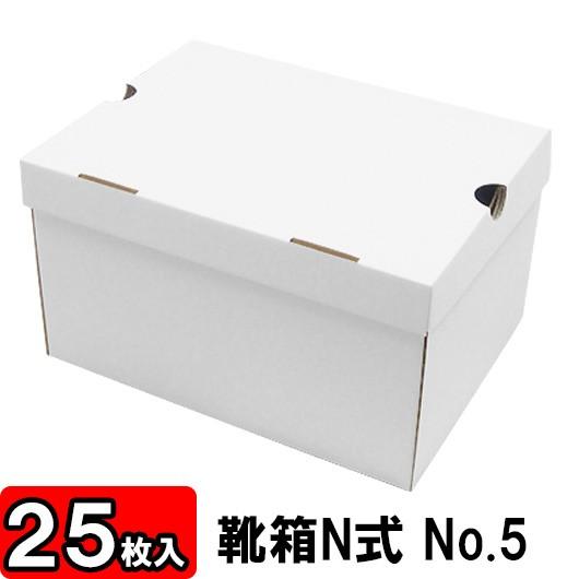靴収納箱 靴収納ボックス シューズボックス クラフトボックス ダンボール 段ボール 1足用 おしゃれ 靴箱 N式 NO5 (310×230×180mm) (白) 25枚セット