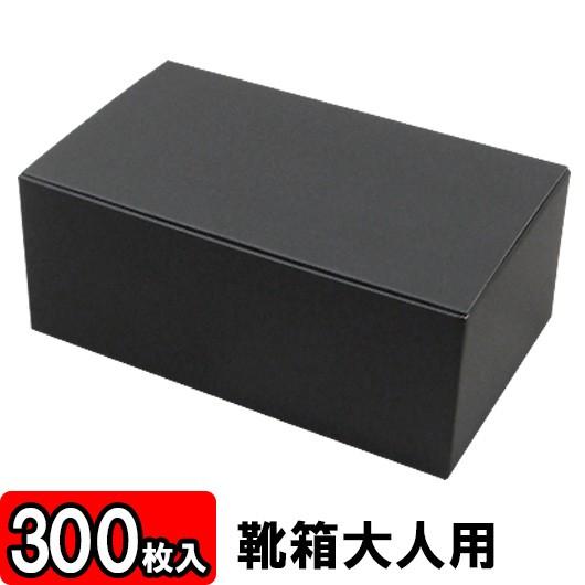 靴収納箱 靴収納ボックス シューズボックス クラフトボックス ダンボール 段ボール 1足用 おしゃれ 靴箱 底ロック (黒) (300×180×120mm) 300枚セット