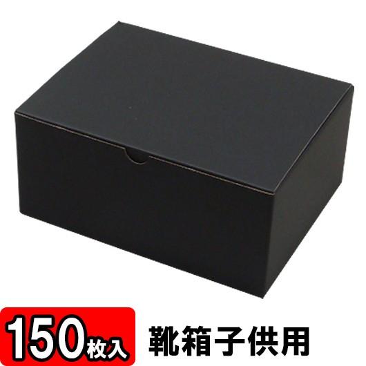 靴収納箱 靴納めるボックス席 シューズボックス席 手工芸品ボックス席 ダンボール 1足用 かっこ良い 小さめ 靴箱 底鍵を掛ける 小わっぱ用 黒 (220×170×100粍) 150枚仕掛ける 玄関家具-下駄箱、シューズボックス-家具、インテリア