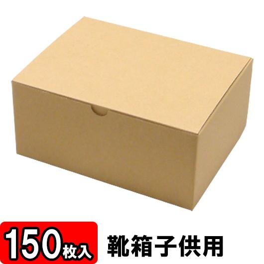 靴収納箱 靴収納ボックス シューズボックス クラフトボックス ダンボール 1足用 おしゃれ 小さめ 靴箱 底ロック 子供用 クラフト (220×170×100mm) 150枚セット