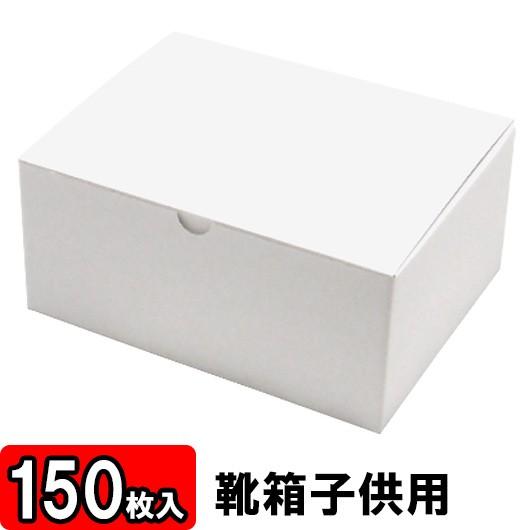靴収納箱 靴収納ボックス シューズボックス クラフトボックス ダンボール 1足用 おしゃれ 小さめ 靴箱 底ロック 子供用 白 (220×170×100mm) 150枚セット