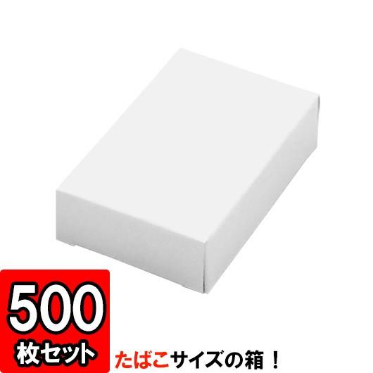 紙箱 白 ギフトボックス ラッピング プレゼント 梱包資材 梱包材 店舗用品 タバコサイズ キャラメル箱 (小) 500枚セット
