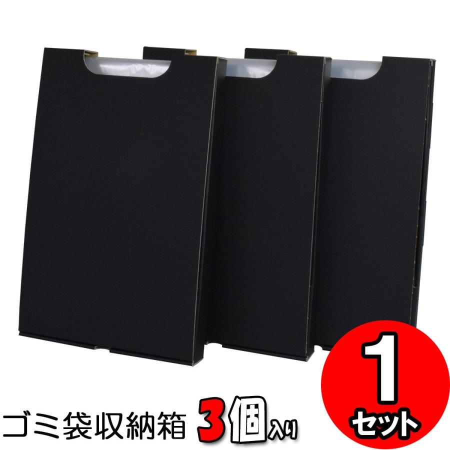 ゴミ袋収納ケース ビニール袋収納 ポリ袋収納 45l 45リットル 縦置き 隙間収納ボックス キッチン収納 ゴミ袋収納箱 ゴミ袋付 3個入 黒 1セット Tb Box Set Bk 001 横井パッケージyahoo 店 通販 Yahoo ショッピング