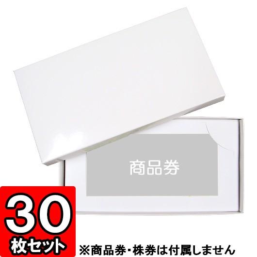 ギフトボックス 紙箱 白 ラッピング プレゼント 贈答用 お祝い 平たい箱 商品券/株券入れ箱 (仕切り切込みあり) 30枚セット