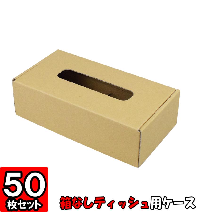 箱無しティッシュ カバー ボックス ケース ティッシュケース (No.01