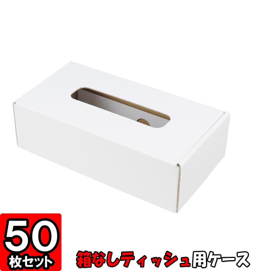 箱無しティッシュ カバー ボックス ケース ティッシュケース (No.01