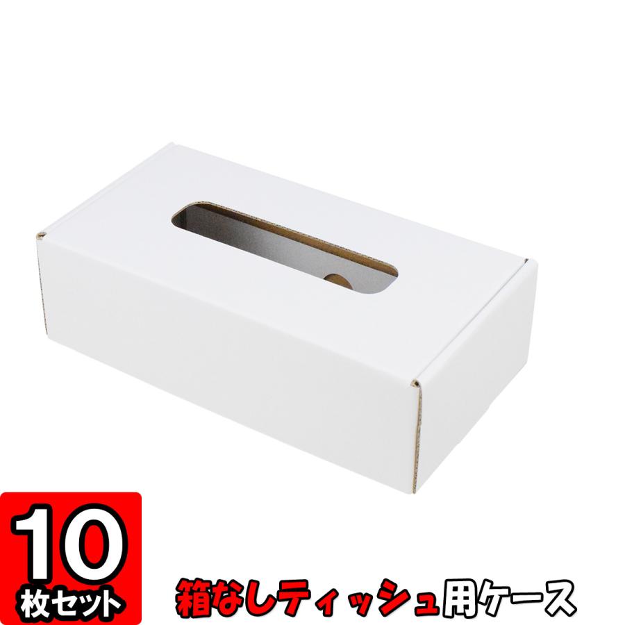 箱無しティッシュ カバー ボックス ケース ティッシュケース No 01 白 10枚セット Tissuecase No1 W 010 横井パッケージyahoo 店 通販 Yahoo ショッピング